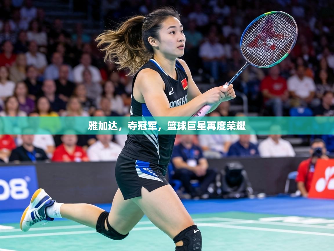 雅加达，夺冠军，篮球巨星再度荣耀