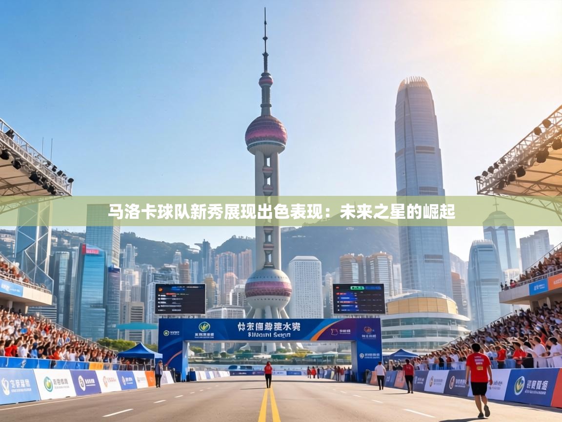 马洛卡球队新秀展现出色表现：未来之星的崛起  第2张