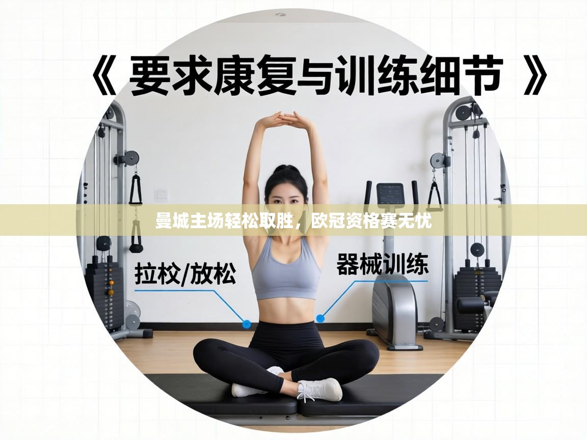 曼城主场轻松取胜,欧冠资格赛无忧