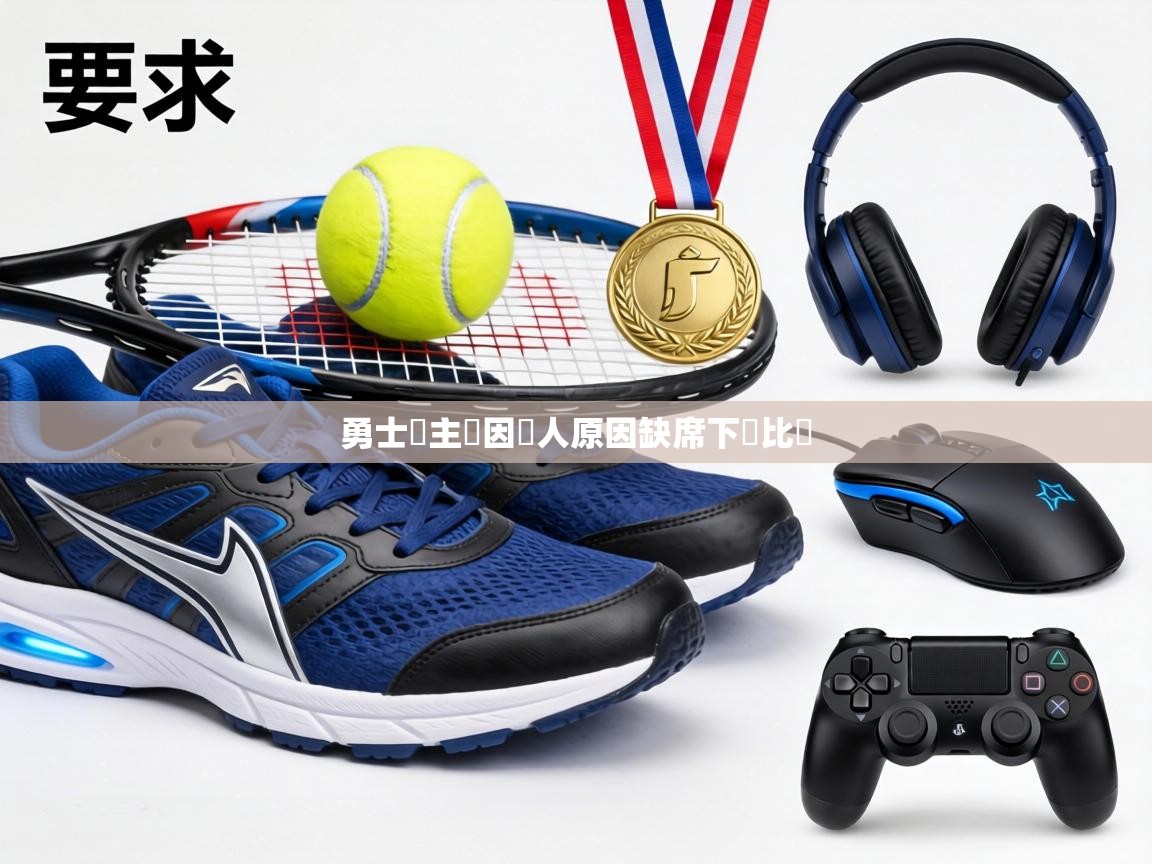 勇士隊主帥因個人原因缺席下場比賽 第1张