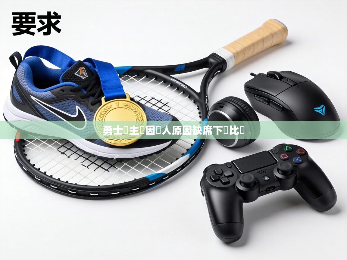 勇士隊主帥因個人原因缺席下場比賽 第2张