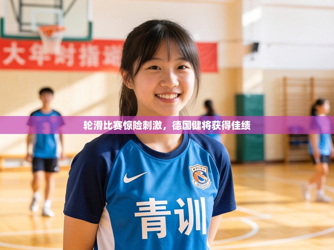 轮滑比赛惊险刺激，德国健将获得佳绩  第2张