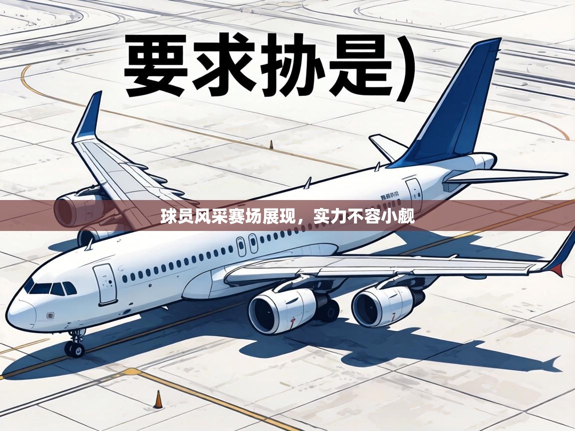 球员风采赛场展现，实力不容小觑