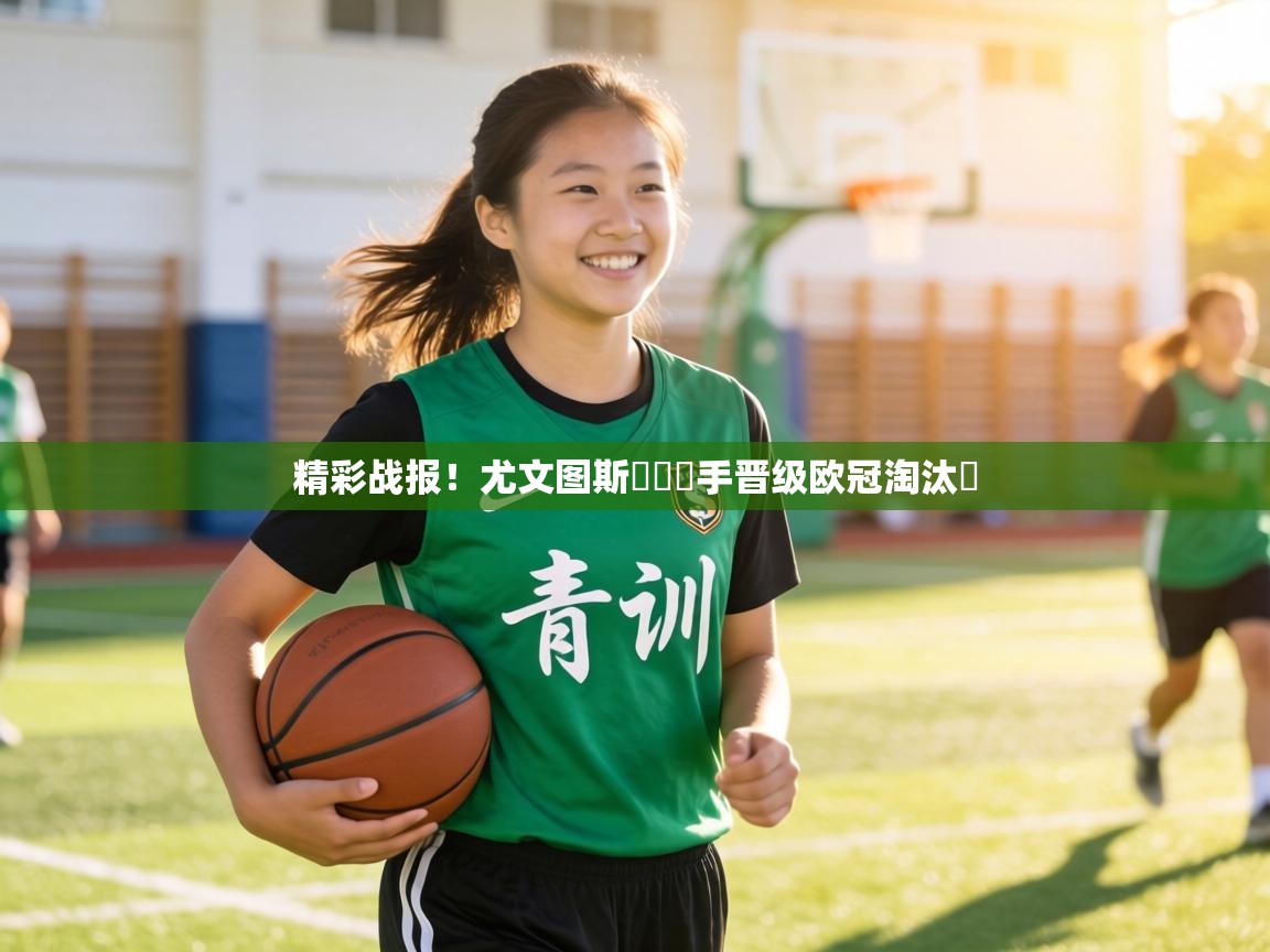 精彩战报！尤文图斯擊敗對手晋级欧冠淘汰賽