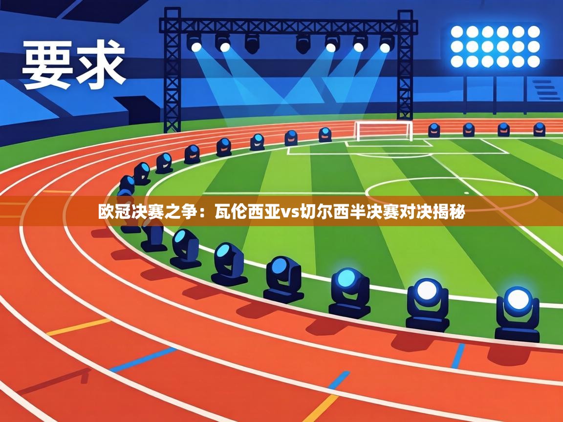 欧冠决赛之争:瓦伦西亚vs切尔西半决赛对决揭秘 第2张