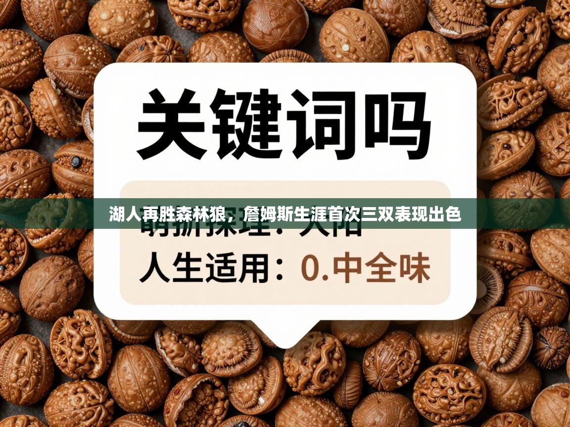 湖人再胜森林狼,詹姆斯生涯首次三双表现出色 第2张