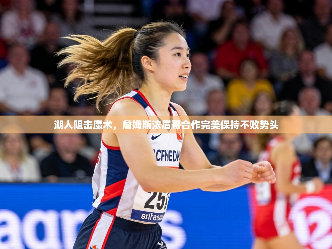 湖人阻击魔术,詹姆斯浓眉哥合作完美保持不败势头 第1张