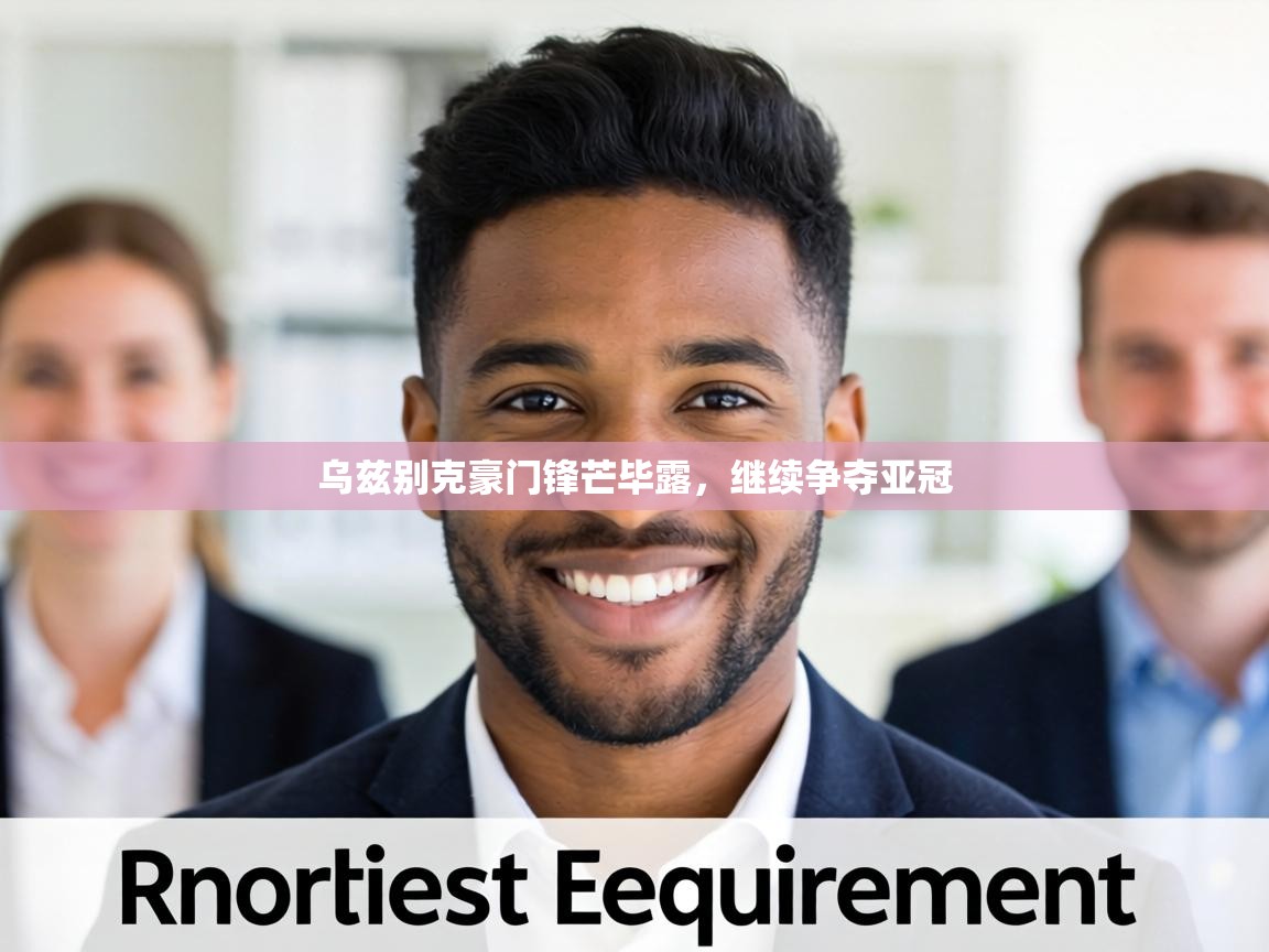 乌兹别克豪门锋芒毕露,继续争夺亚冠 第1张