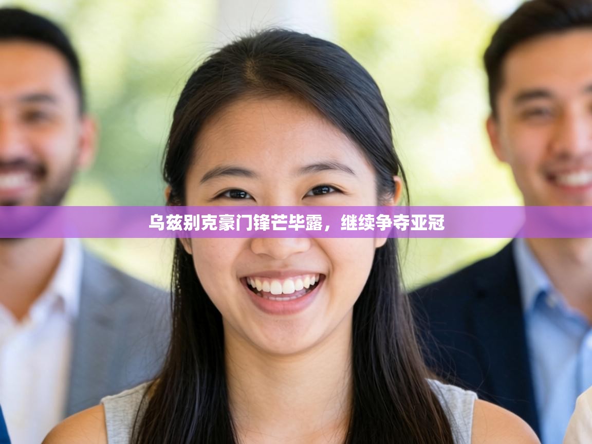 乌兹别克豪门锋芒毕露,继续争夺亚冠 第2张