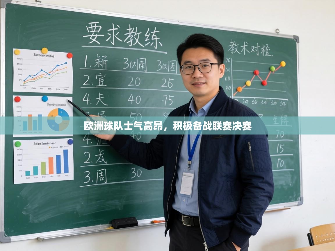 欧洲球队士气高昂，积极备战联赛决赛  第2张