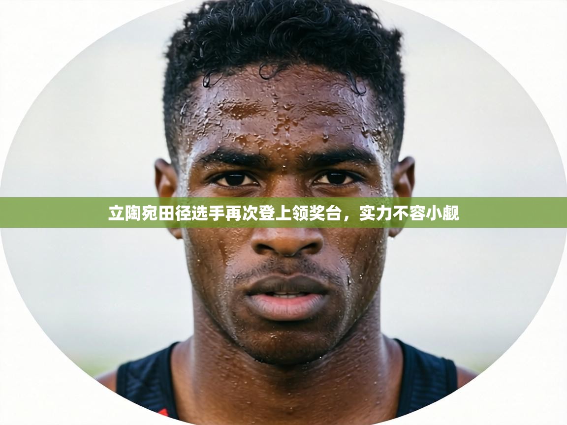 立陶宛田径选手再次登上领奖台,实力不容小觑 第2张