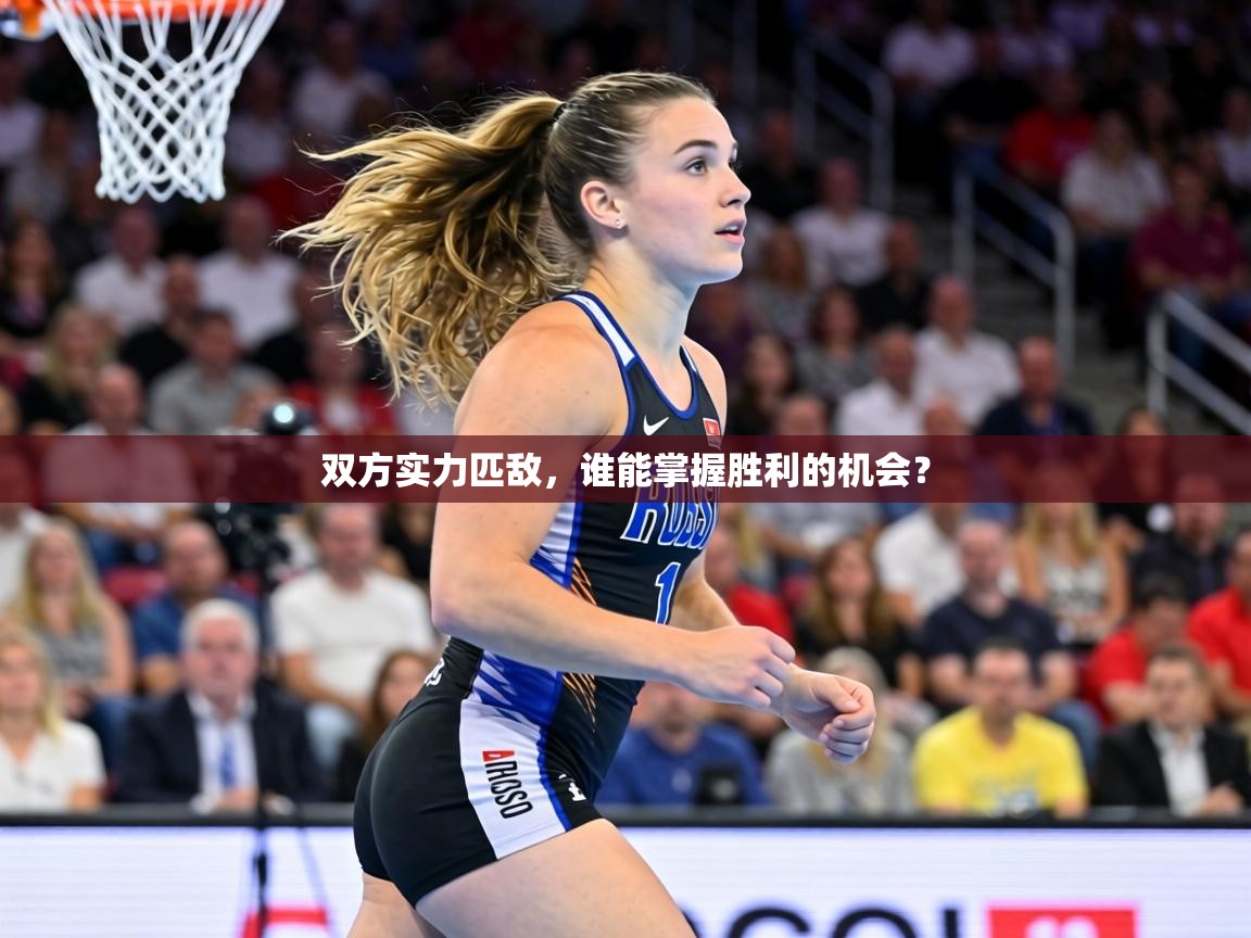 双方实力匹敌，谁能掌握胜利的机会？