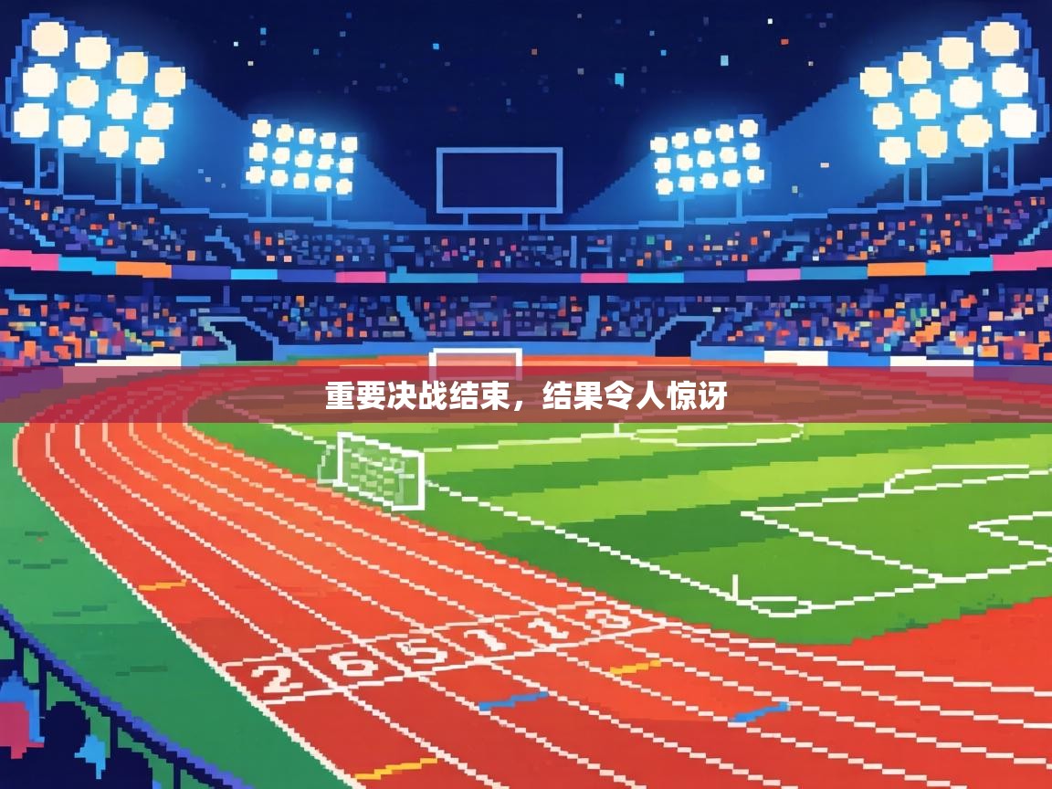 重要决战结束，结果令人惊讶