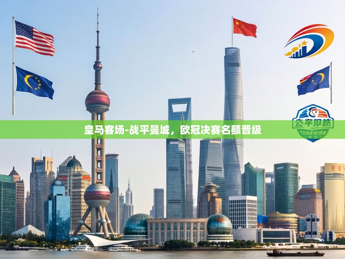 皇马客场-战平曼城，欧冠决赛名额晋级