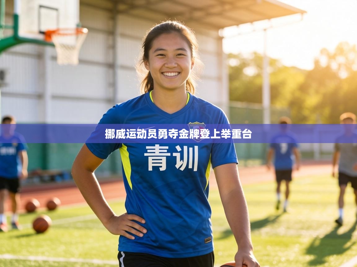 挪威运动员勇夺金牌登上举重台