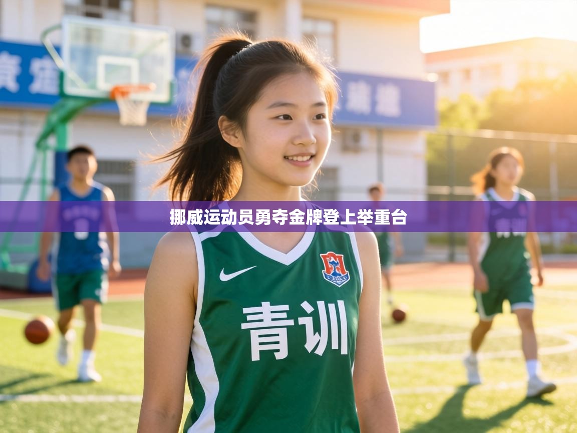 挪威运动员勇夺金牌登上举重台  第2张