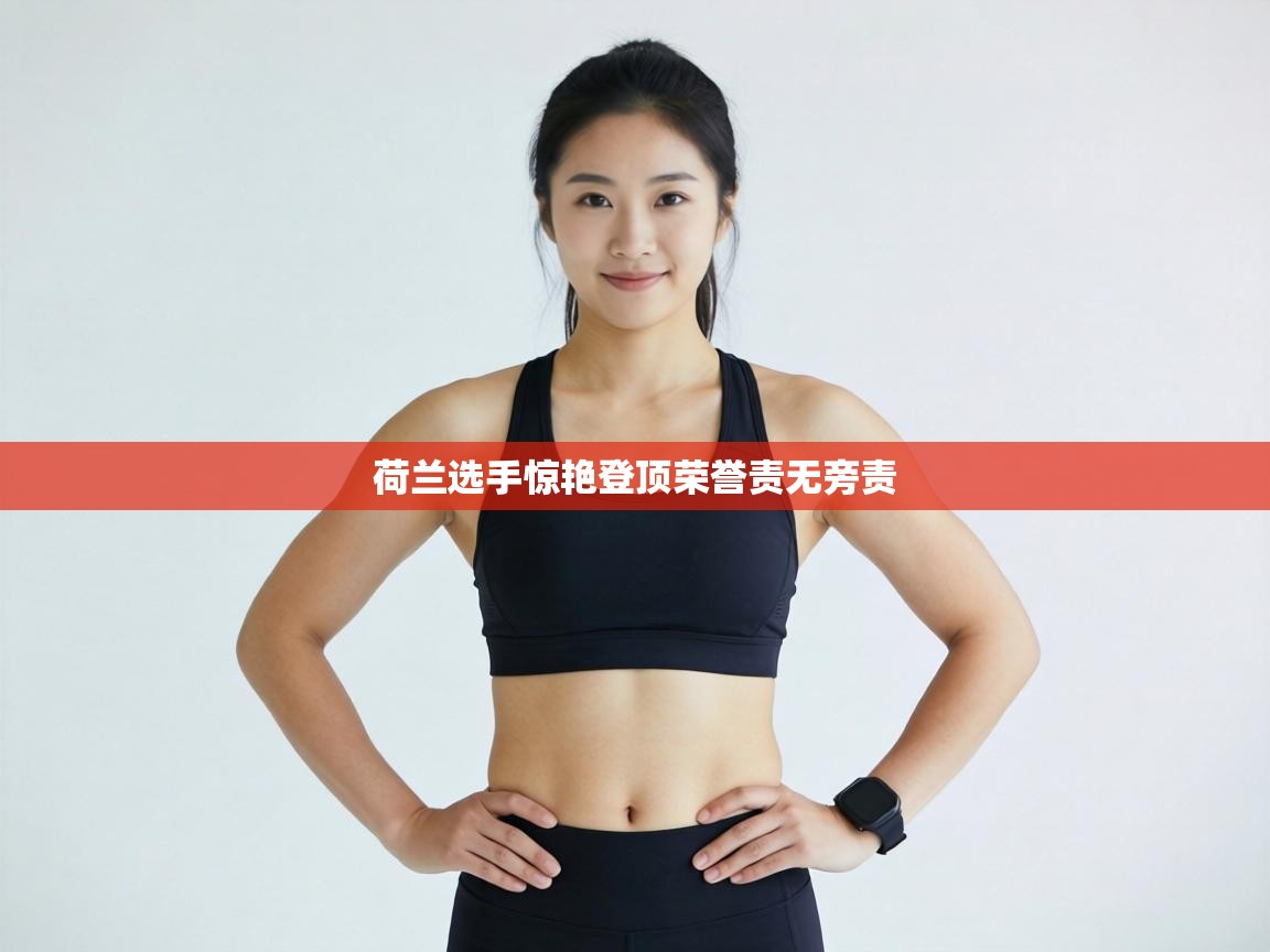 荷兰选手惊艳登顶荣誉责无旁责  第2张