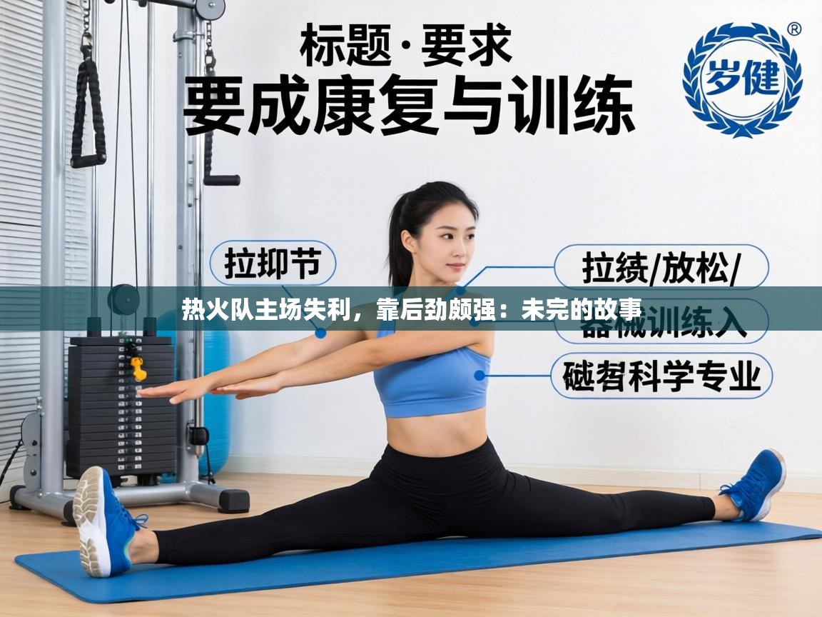 热火队主场失利，靠后劲颇强：未完的故事  第1张