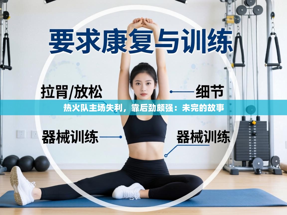 热火队主场失利，靠后劲颇强：未完的故事  第2张