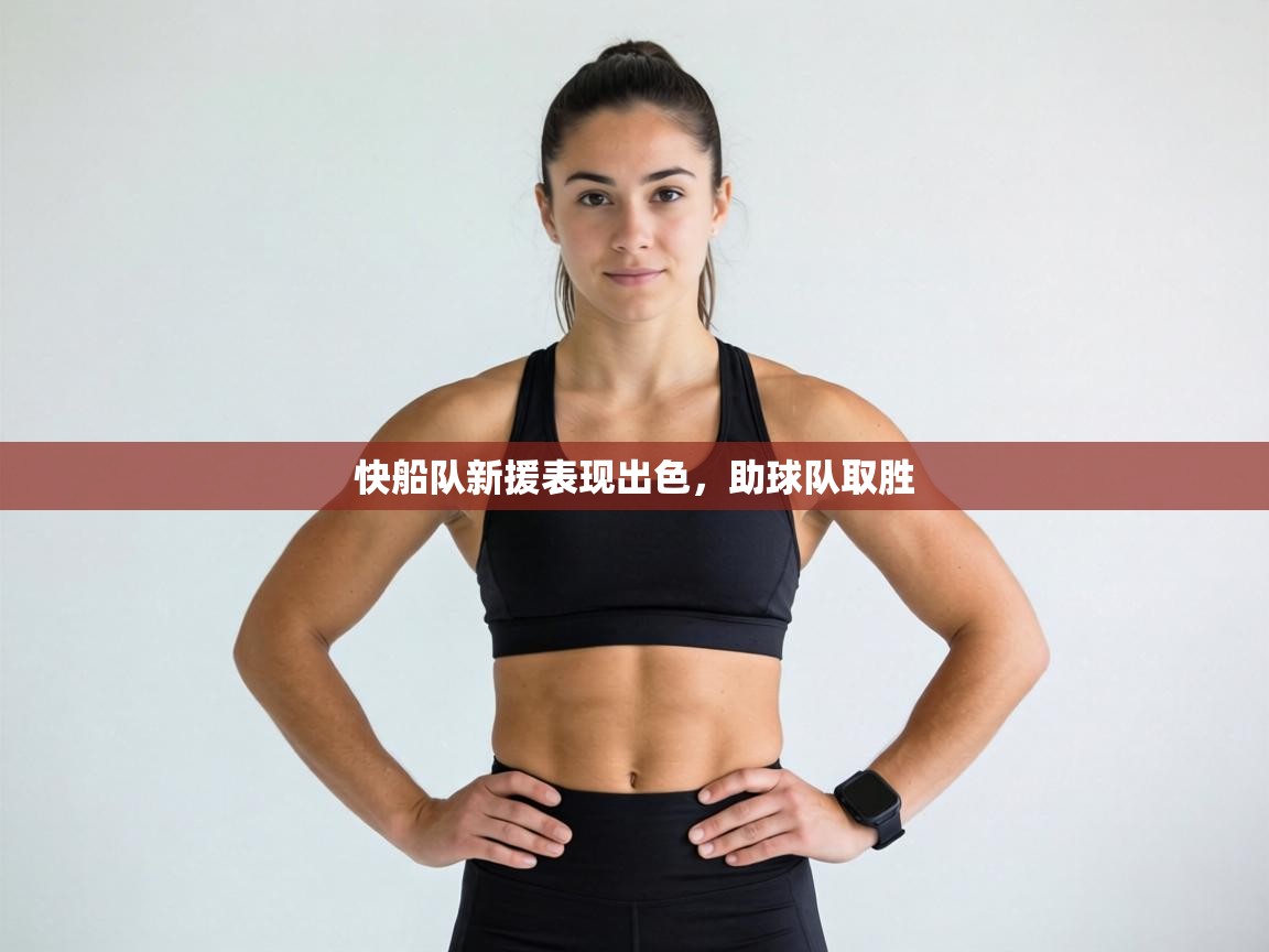 快船队新援表现出色,助球队取胜 第1张