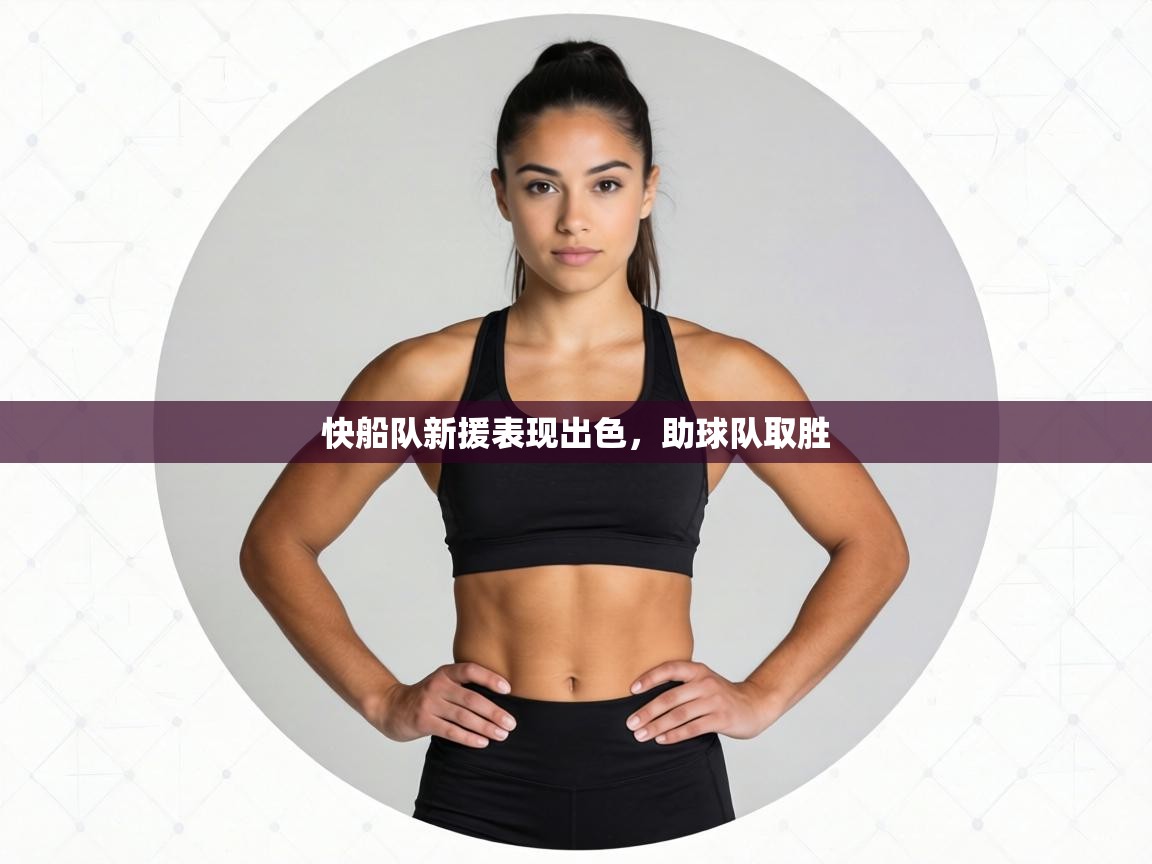 快船队新援表现出色,助球队取胜 第2张