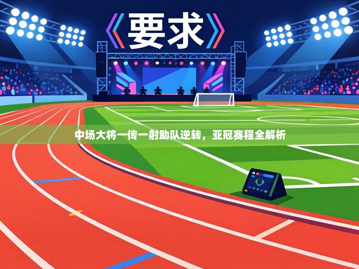 中场大将一传一射助队逆转，亚冠赛程全解析  第1张
