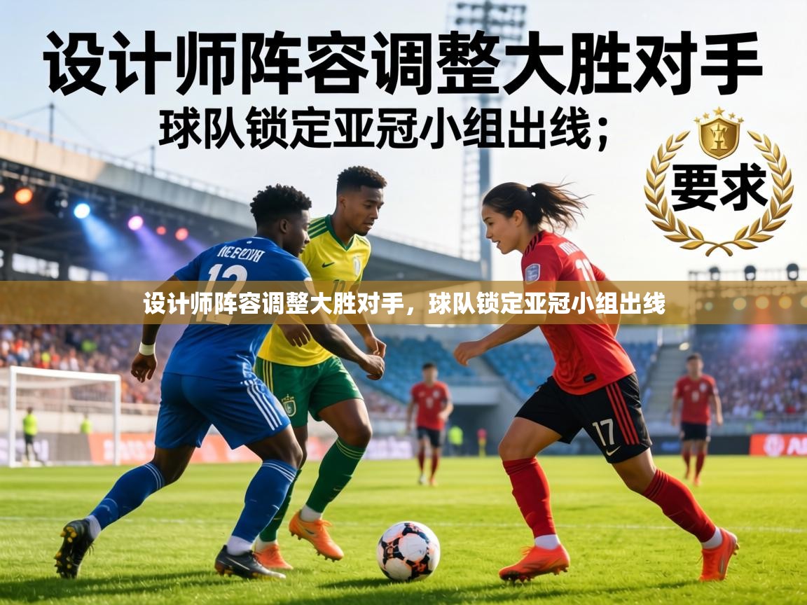设计师阵容调整大胜对手,球队锁定亚冠小组出线 第2张