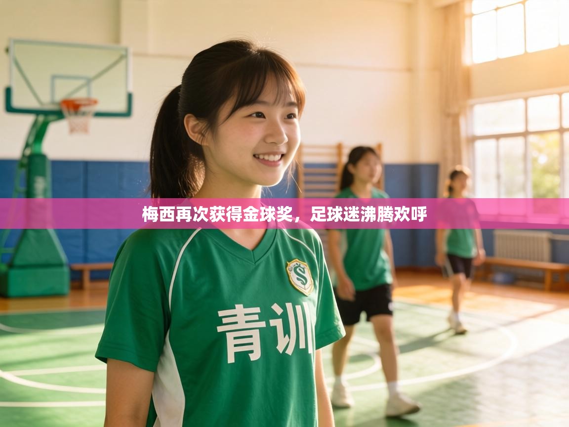 梅西再次获得金球奖,足球迷沸腾欢呼 第1张