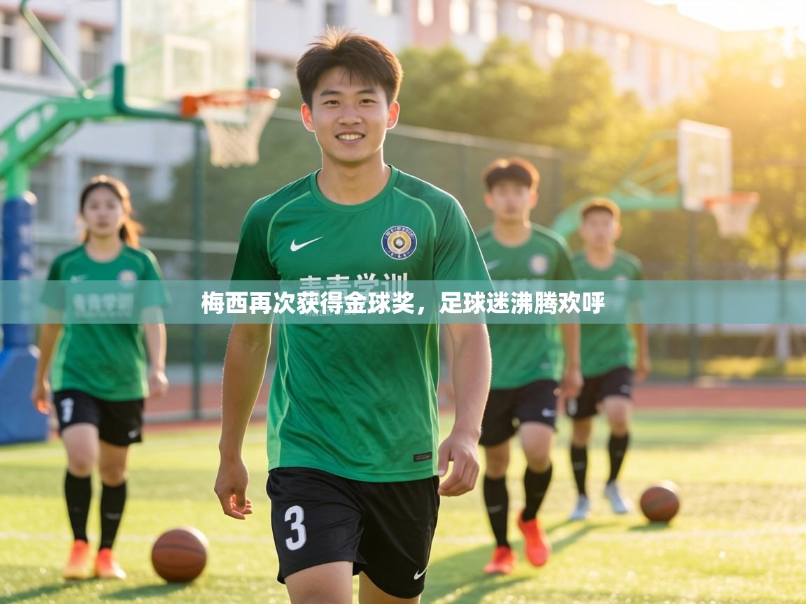 梅西再次获得金球奖,足球迷沸腾欢呼 第2张