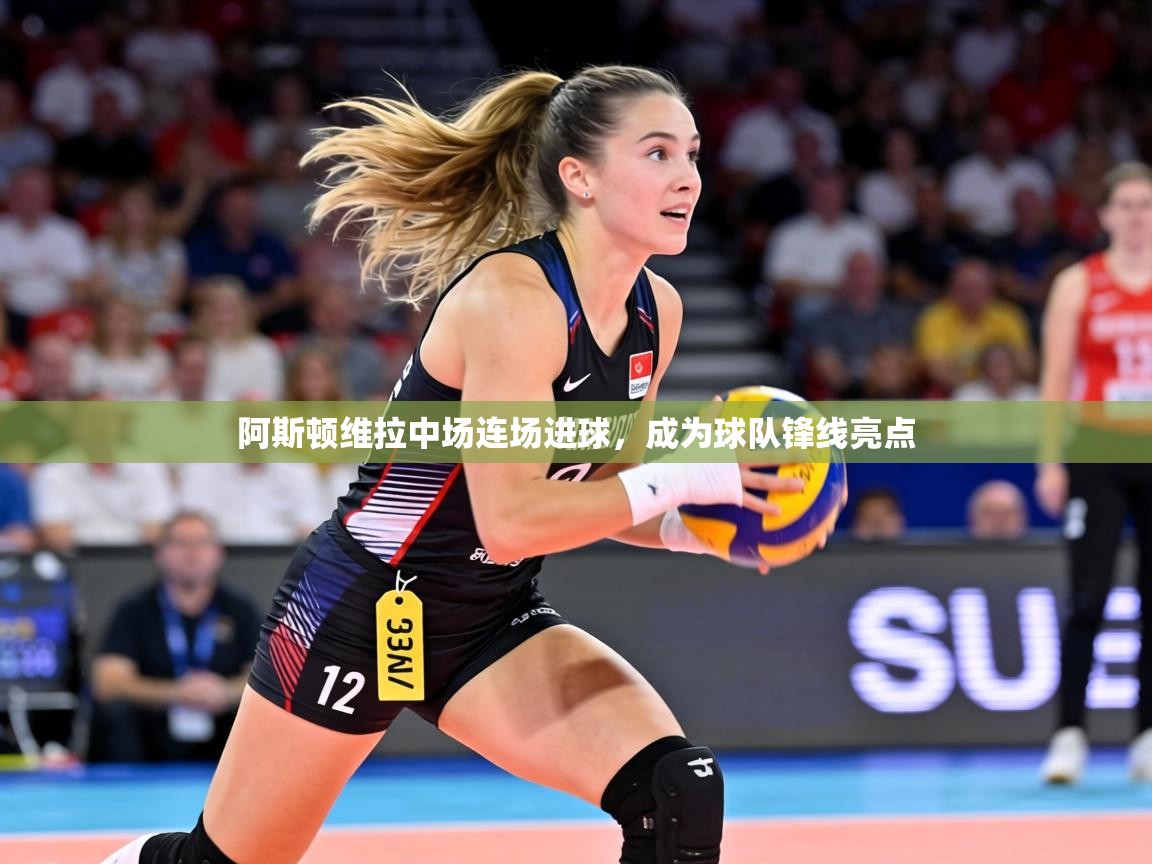 阿斯顿维拉中场连场进球，成为球队锋线亮点  第2张