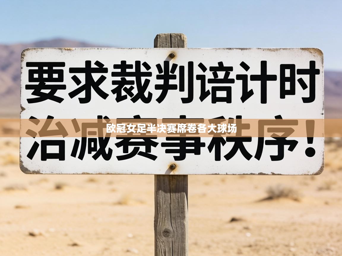 欧冠女足半决赛席卷各大球场