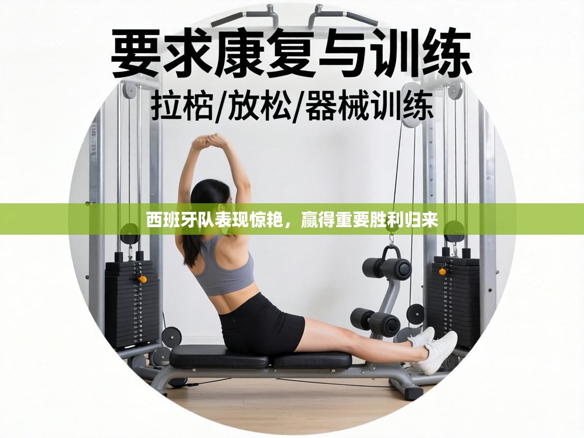 西班牙队表现惊艳,赢得重要胜利归来 第1张