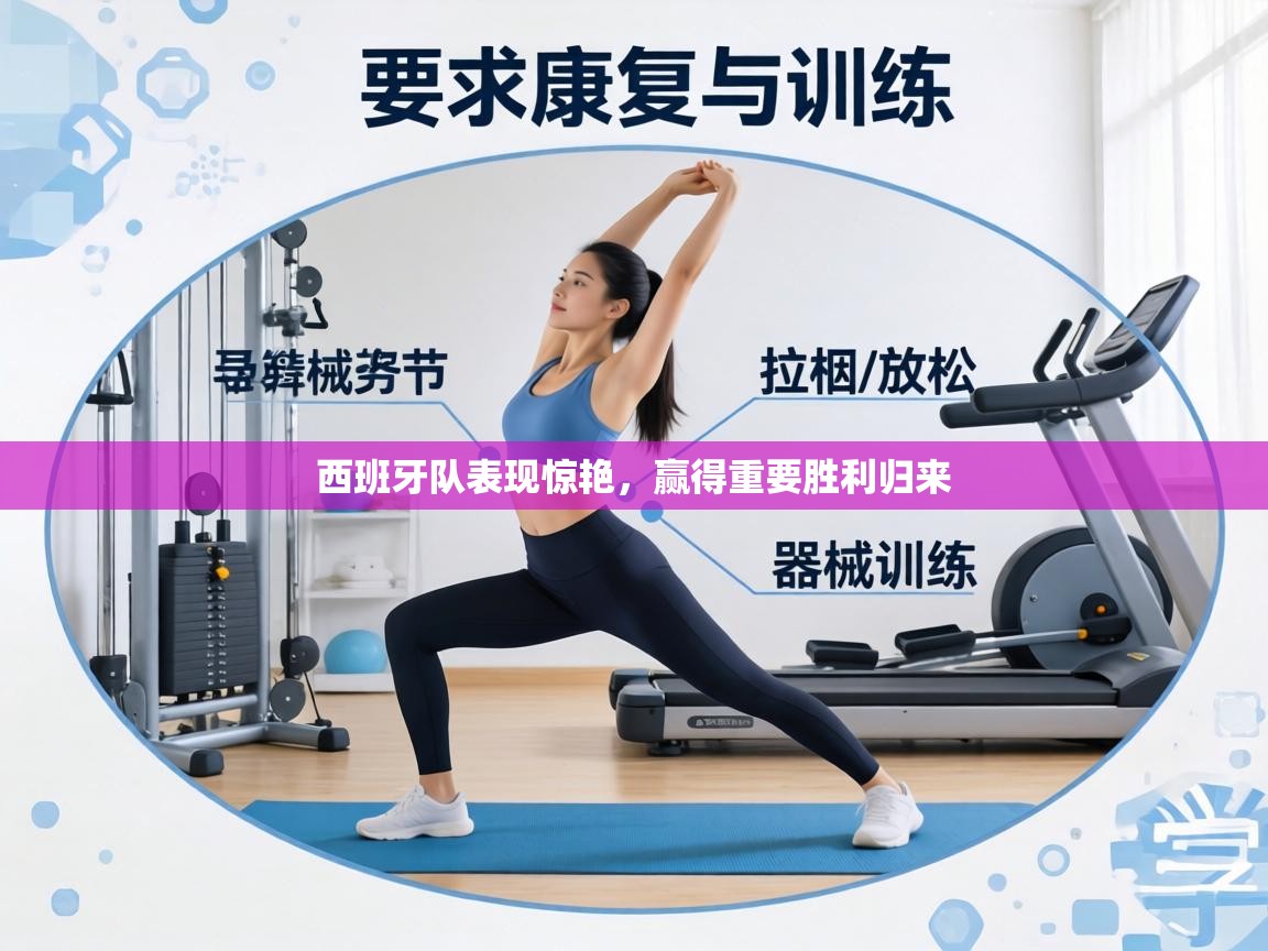 西班牙队表现惊艳,赢得重要胜利归来 第2张