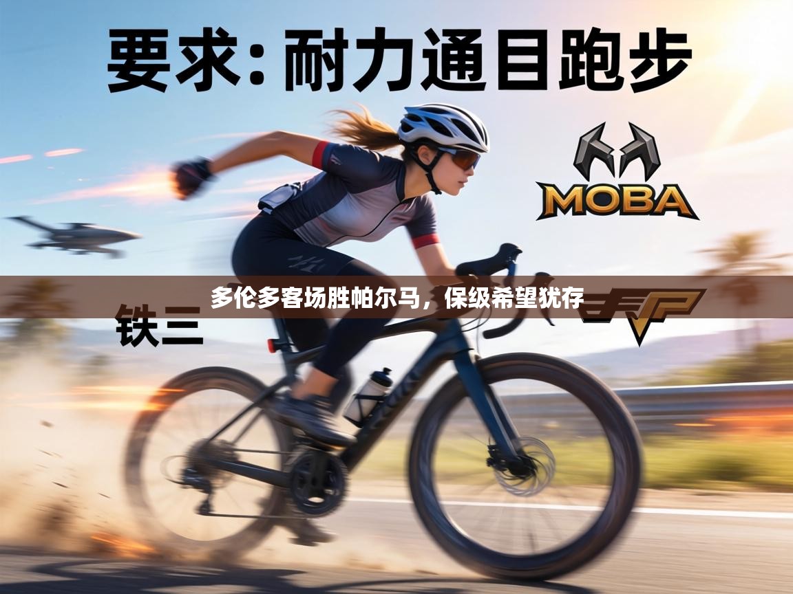 多伦多客场胜帕尔马,保级希望犹存 第1张