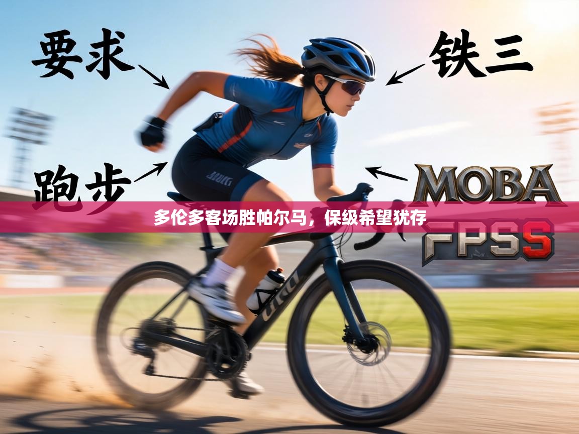 多伦多客场胜帕尔马,保级希望犹存 第2张